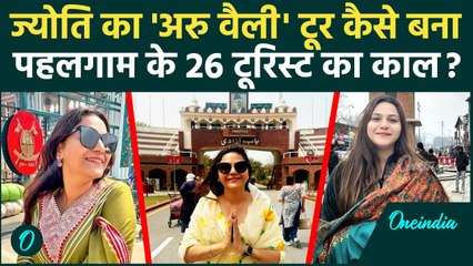 Spy Jyoti Malhotra के Video से मिला आतंकियों को Pahalgam का पता? | वनइंडिया हिंदी