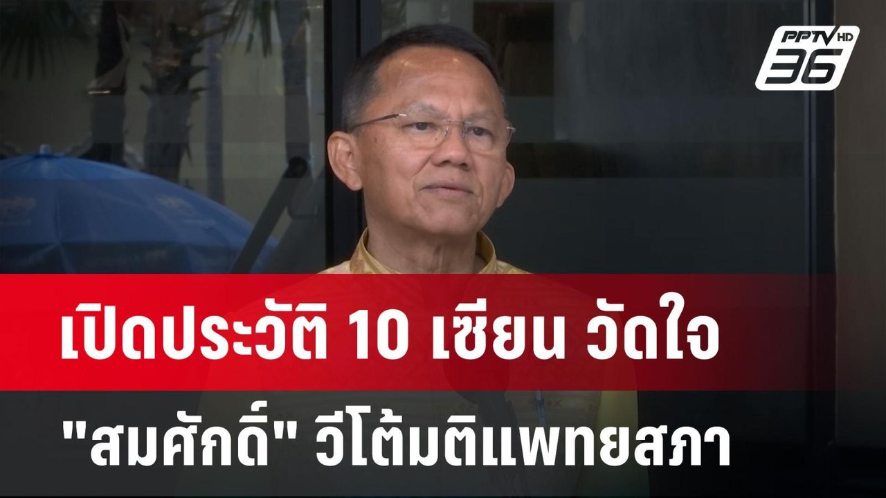 เปิดประวัติ 10 เซียน วัดใจ"สมศักดิ์" วีโต้มติแพ...