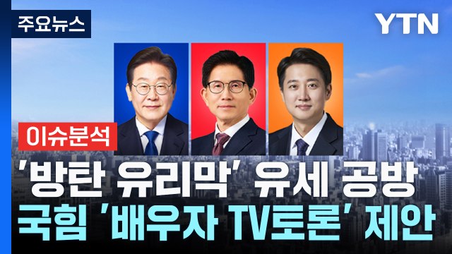 [뉴스NIGHT] '방탄 유리막' 유세 공방...국힘 '배우자 TV토론' 제안 / YTN