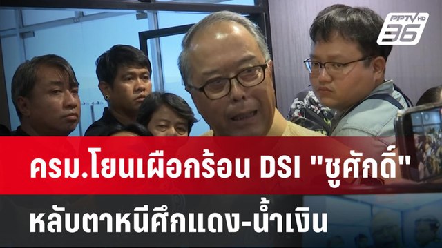 ครม.โยนเผือกร้อนDSI ชูศักดิ์ หลับตาหนีศึกแดง-น้ำเงิน | เข้มข่าวค่ำ | 20 พ.ค. 68