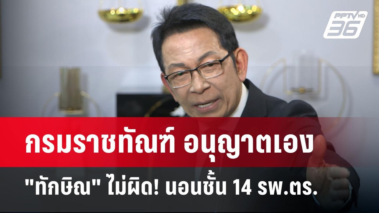 กรมราชทัณฑ์ อนุญาตเอง "ทักษิณ" ไม่ผิด! นอนชั้น...