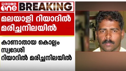 കൊല്ലം സ്വദേശി റിയാദിൽ മരിച്ച നിലയിൽ; മൃതദേഹത്തിന് ദിവസങ്ങളുടെ പഴക്കം