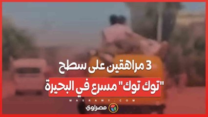 تهور مميت.. 3 مراهقين على سطح _توك توك_ مسرع في البحيرة