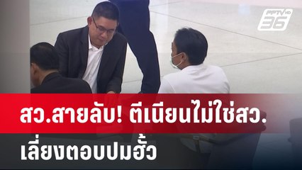 สว.สายลับ! ตีเนียนไม่ใช่สว. เลี่ยงตอบปมฮั้ว | เข้มข่าวค่ำ | 20 พ.ค. 68