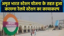 Amrit Bharat Station योजना से बदली प्रयागराज के करछना रेलवे स्टेशन की सूरत