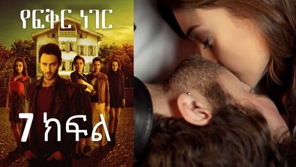 Yefekir Neger - የፍቅር ነገር - ክፍል 7