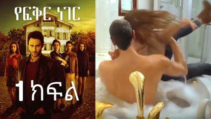 Yefekir Neger - የፍቅር ነገር - ክፍል 1