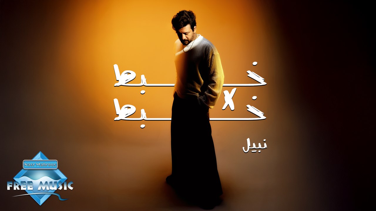 Nabil - Khabt X Khabt | خبط X نبيل - خبط