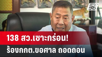 138 สว.เซาะกร่อน! ร้องกกต.ขอศาล ถอดถอน | เข้มข่าวค่ำ | 20 พ.ค. 68