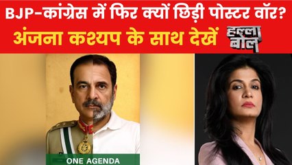 हल्ला बोल: कांग्रेस का युद्ध में नुकसान पर सवाल, BJP ने क्यों बनाया राहुल गांधी का पोस्टर?