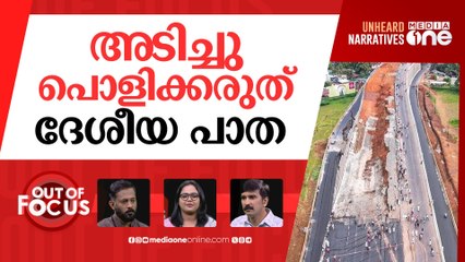 ദേശീയപാത വീണതെങ്ങനെ? | NH-66 collapse in Malappuram | Out Of Focus
