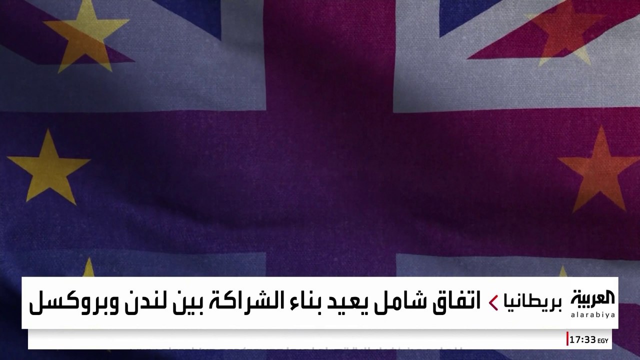 اتفاق شامل يعيد بناء الشراكة بين لندن وبروكسل