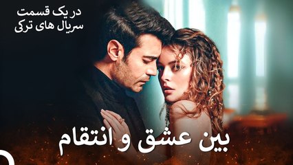 داستان تبدیل نفرت به عشق گلجمال و دوا - گلسمال Gulcemal (Dooble Farsi)