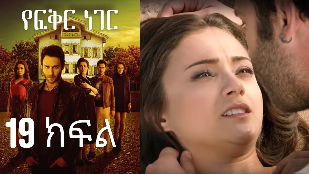 Yefekir Neger - የፍቅር ነገር - ክፍል 19
