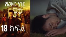 Yefekir Neger - የፍቅር ነገር - ክፍል 18