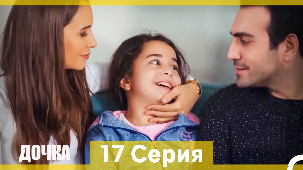 Дочка 17 Серия (Русский Дубляж) (Длинная Версия)