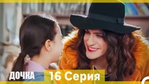 Дочка 16 Серия (Русский Дубляж) (Длинная Версия)