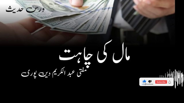 Maal Ki Chahat | Mufti Abdul Karim Den Puri | 20-05-2025