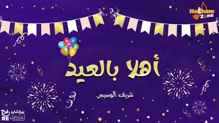 أهلا بالعيد _ريمكس _ - شريف الوسيمي Ahlan Bel Eid _Remix_ - Sherif El Wesseimy