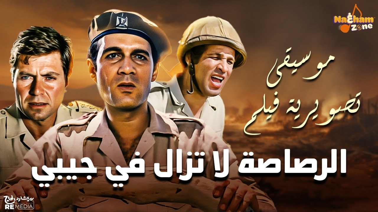 موسيقى تصويرية فيلم الرصاصة لا تزال في جيبي بطولة محمود ياسين وحسين فهمي ويوسف شعبان وصلاح السعدني