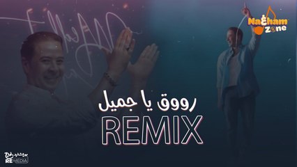مدحت صالح - رووق ياجميل (ريمكس ) _ Medhat Saleh - Rawaa Ya Gamel (REMIX)