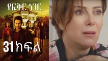 Yefekir Neger - የፍቅር ነገር - ክፍል 31