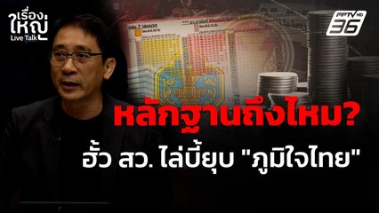 หลักฐานถึงไหม? ฮั้ว สว. ไล่บี้ยุบ "ภูมิใจไทย" | เรื่องใหญ่ Live Talk | 20 พ.ค. 68