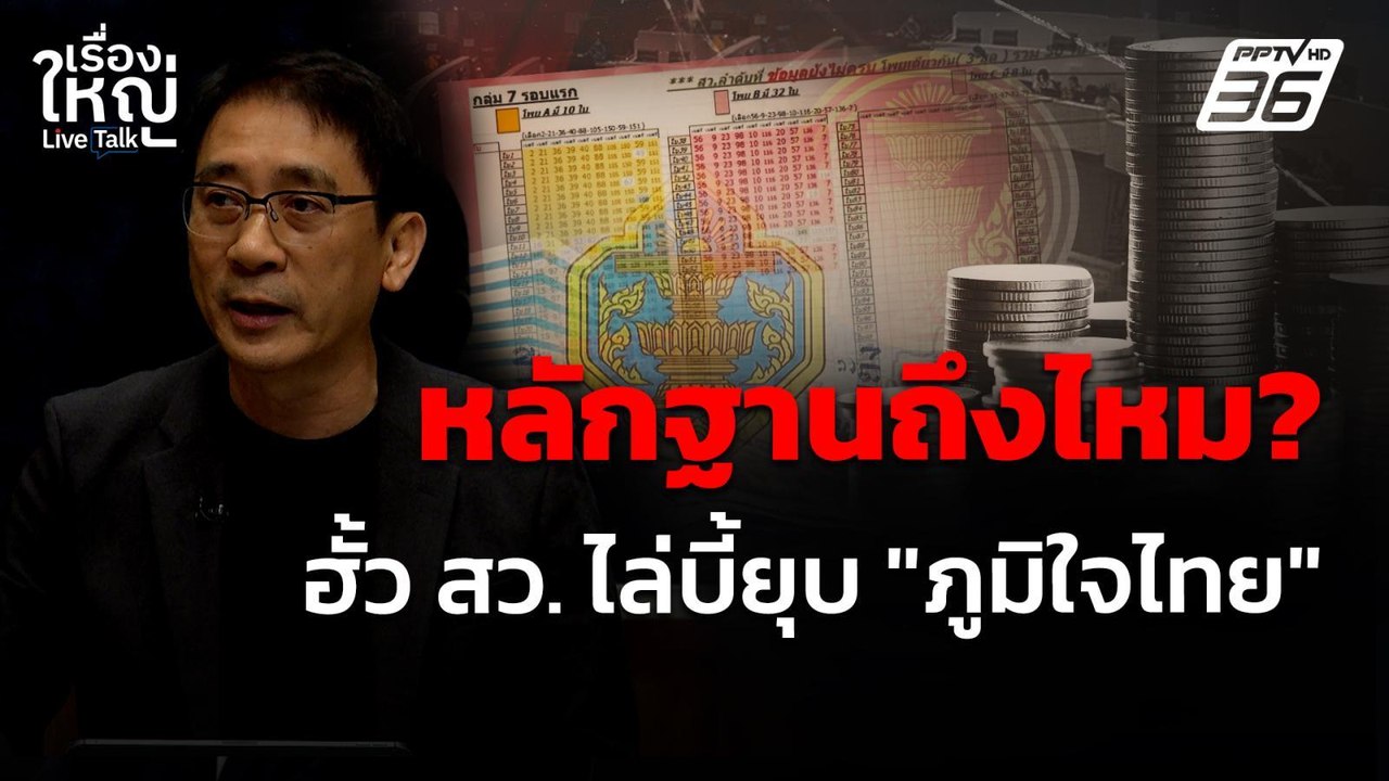 หลักฐานถึงไหม? ฮั้ว สว. ไล่บี้ยุบ "ภูมิใจไทย" | เรื่องใหญ่ Live Talk | 20 พ.ค. 68