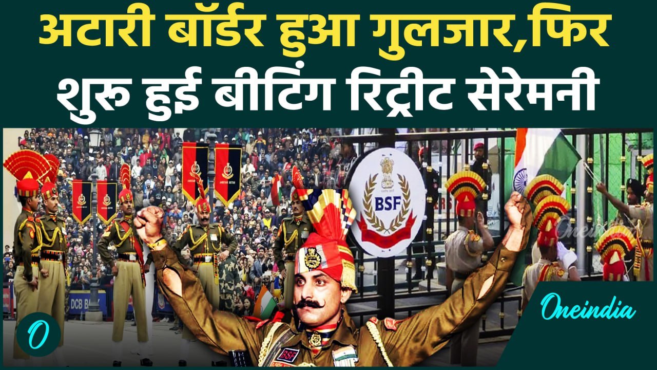 Attari-Wagah Border पर फिर शुरू हुई Beating Retreat Ceremony  | India Vs Pak | वनइंडिया हिंदी