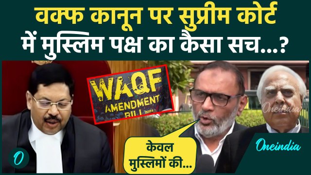 Supreme Court on Waqf Law: वक्फ पर Supreme Court में CJI BR Gavai से Kapil Sibal मुस्लिम पर बोले?