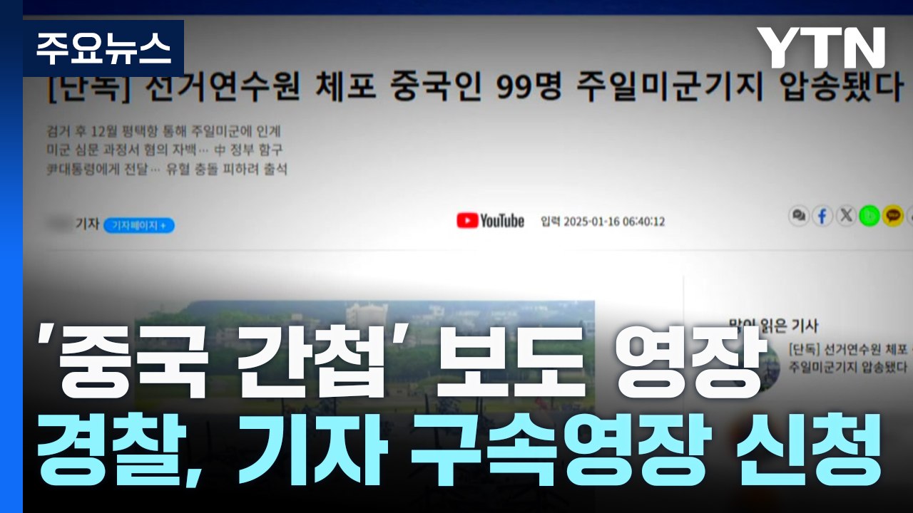 '중국 간첩 99명' 스카이데일리 기자 영장 신청...경찰 "가짜 뉴스" / YTN