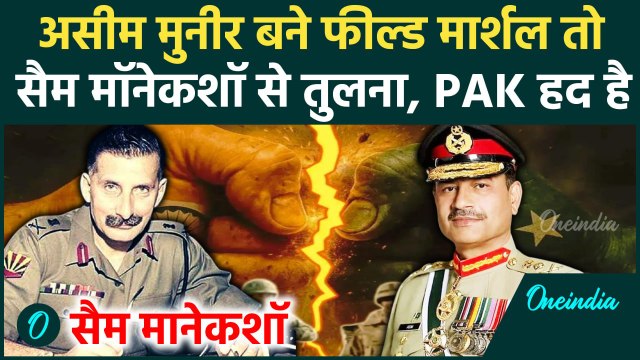 Asim Munir बने Field Marshal तो Pakistan ने Sam Manekshaw से की तुलना? | Operation Sindoor | Shehbaz