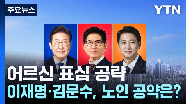 이재명·김문수, 나란히 어르신 표심 공략..노인 공약은? / YTN