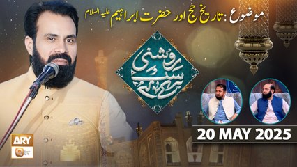 Roshni Sab Kay Liye - Topic: Tareekh e Hajj Aur Hazrat Ibrahim AS - 20 May 2025 - ARY Qtv