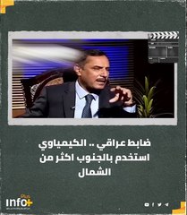 ضابط عراقي .. الكيمياوي استُخدم بالجنوب أكثر من الشمال