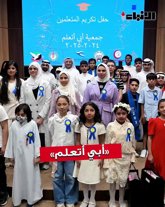 جمعية «أبي أتعلم» لتعليم الأطفال المرضى في المستشفيات نظمت حفلاً لتكريم طلبة الجمعية بمناسبة نهاية العام الدراسي