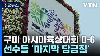 구미 아시아육상대회 D-6...선수들 '마지막 담금질' / YTN