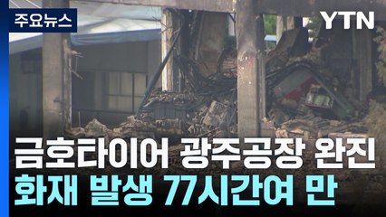 금호타이어 화재 77시간 만에 완진...건물 해체 돌입 / YTN