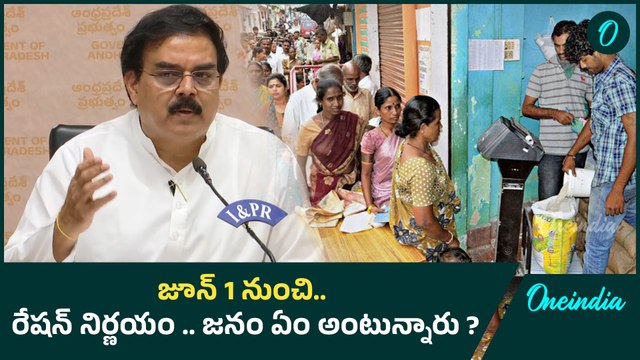 Ration Rice | రేషన్ నిర్ణయంపై అధిక శాతం ప్రజలు ఎవరి వైపు? | TDP , Janasena Or YSRCP? Oneindia Telugu