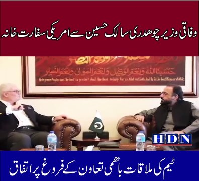 وفاقی وزیر چوھدری سالک حسین سے امریکی سفارت خانہ ٹیم کی ملاقات باھمی تعاون کے فروغ پر اتفاق