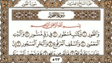 سورة الطور تلاوة مؤثرة  | Surah At-Tur Heart Soothing Recitation