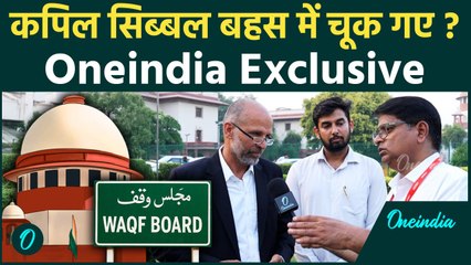 Waqf Amendment Act 2025:क्या सिब्बल बहस में चूक गए? सरकार का पक्ष हुआ मजबूत|Senior Advocate से जानिए