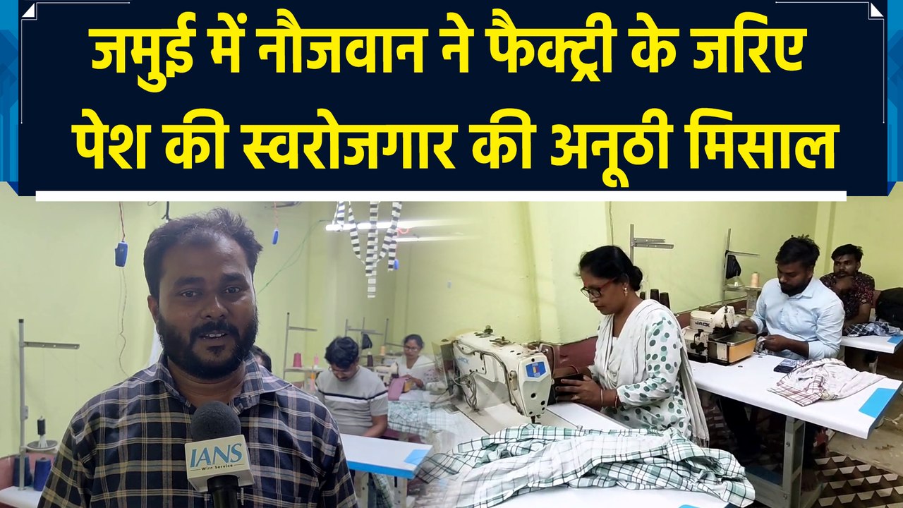 Jamui में नौजवान ने फैक्ट्री के जरिए पेश की स्वरोजगार की अनूठी मिसाल