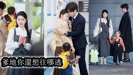 [[ENGSUB]]A 6-year-old cutie picked a man for Mom’s flash marriage—turns out he’s her real dad