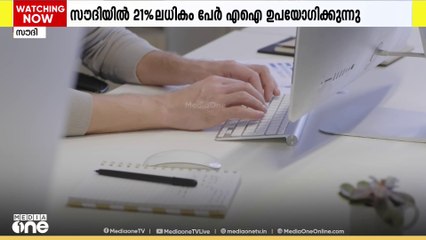 സൗദിയിൽ ഇന്റർനെറ്റ് ഉപയോക്താക്കളിൽ 21ശതമാനത്തിലധികവും എഐ ഉപയോഗിക്കുന്നവ‍‍‌‌ർ