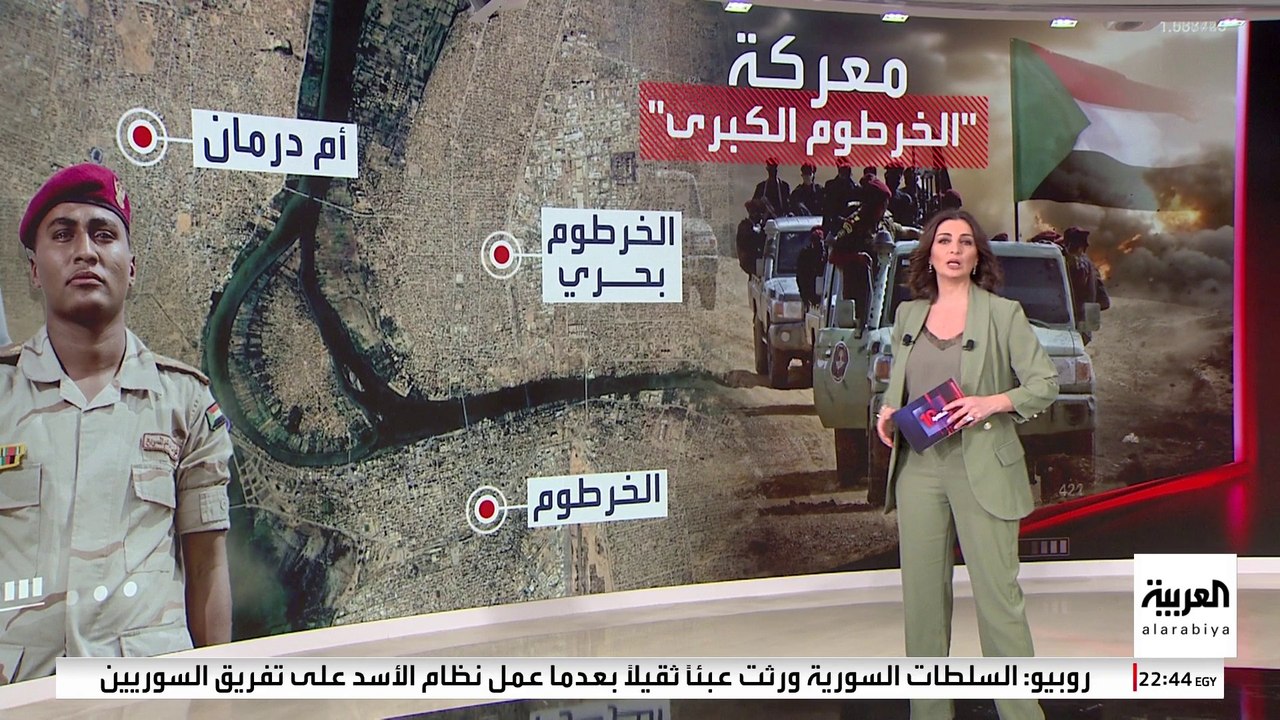 الجيش السوداني يسيطر على "الخرطوم الكبرى" ويواصل القتال في أم درمان