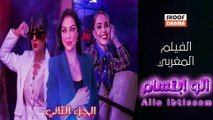 Allo Ibtissam 2 | HD الفيلم المغربي 