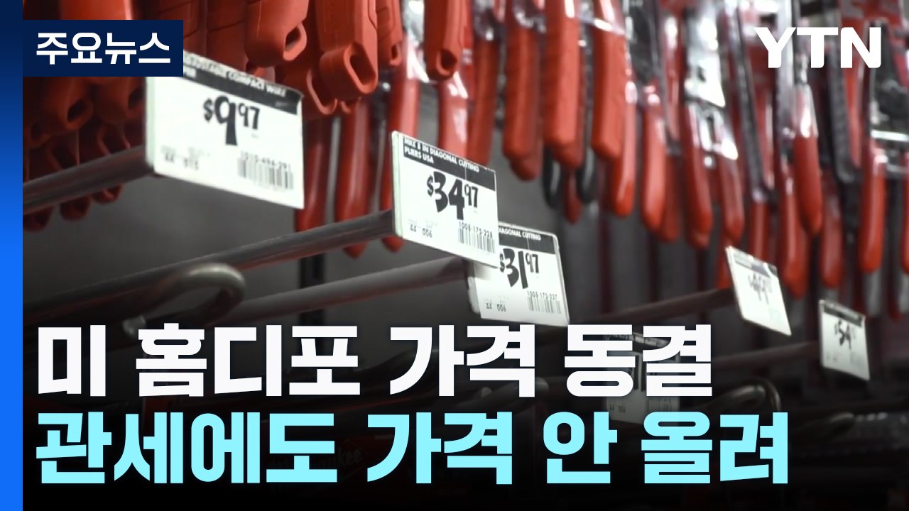 미국 홈디포, 관세에도 가격 동결...연준 인사 "금리 인하 할 때 아냐" / YTN