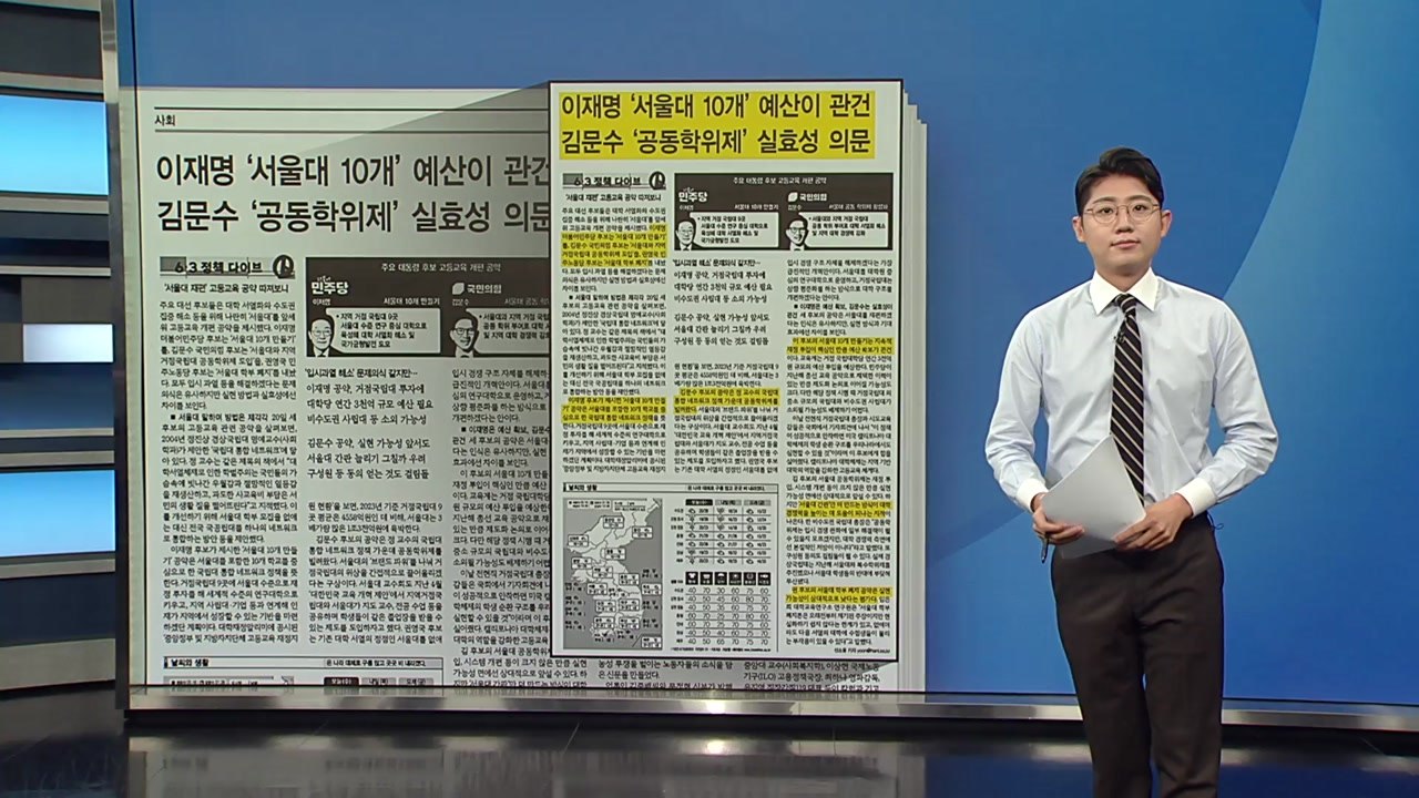 [스타트 브리핑] 이재명 '서울대 10개' 예산이 관건, 김문수 '공동학위제' 실효성...