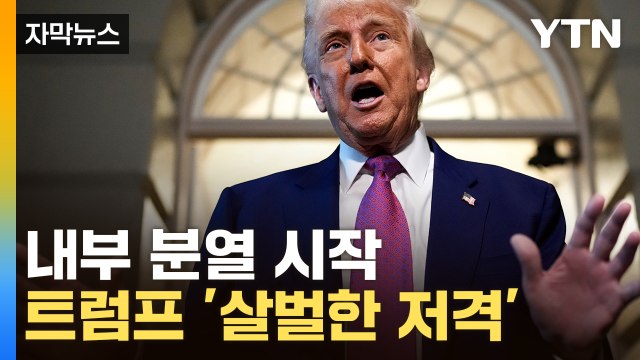 [자막뉴스] 한국 향한 '보복조치'까지...시험대 오른 트럼프 / YTN